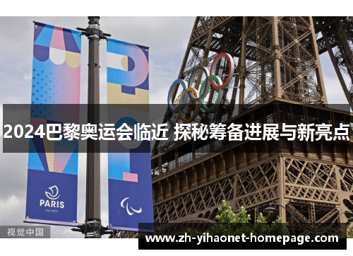 2024巴黎奥运会临近 探秘筹备进展与新亮点
