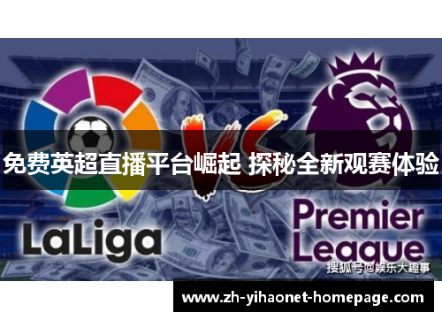 免费英超直播平台崛起 探秘全新观赛体验