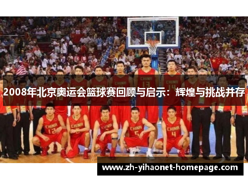 2008年北京奥运会篮球赛回顾与启示：辉煌与挑战并存