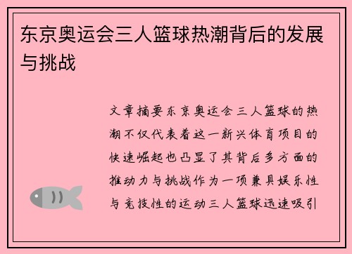 东京奥运会三人篮球热潮背后的发展与挑战 东京奥运会三人篮球热潮背后的发展与挑战