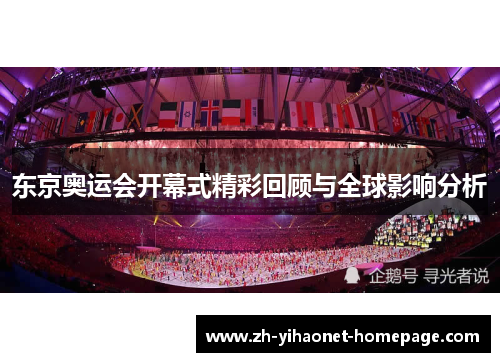 东京奥运会开幕式精彩回顾与全球影响分析