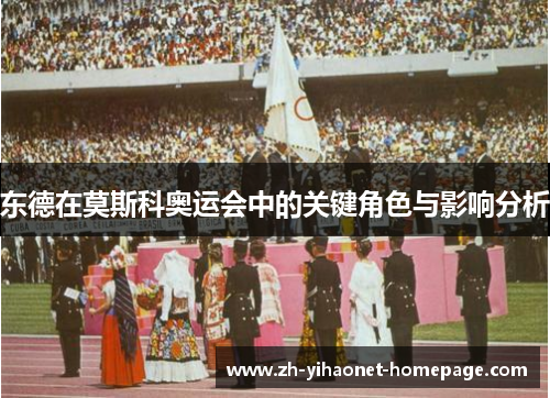 东德在莫斯科奥运会中的关键角色与影响分析