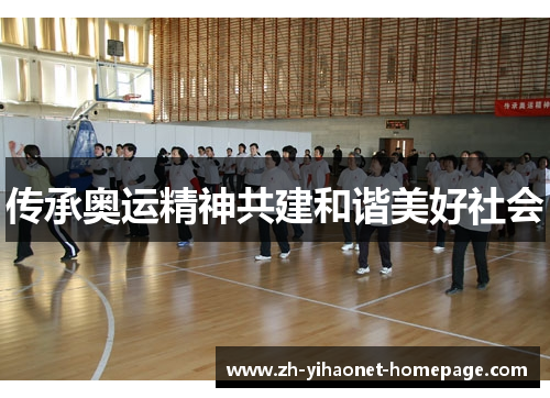 传承奥运精神共建和谐美好社会