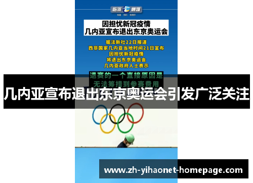 几内亚宣布退出东京奥运会引发广泛关注
