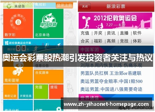 奥运会彩票股热潮引发投资者关注与热议