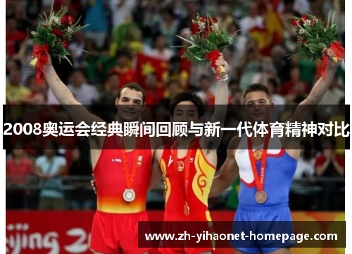2008奥运会经典瞬间回顾与新一代体育精神对比