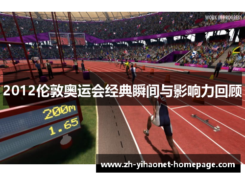 2012伦敦奥运会经典瞬间与影响力回顾