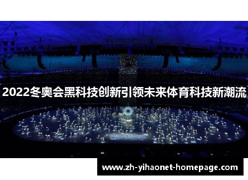 2022冬奥会黑科技创新引领未来体育科技新潮流