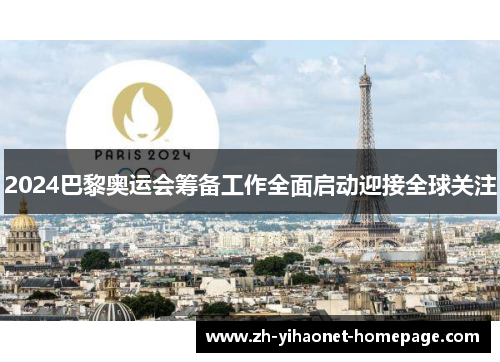 2024巴黎奥运会筹备工作全面启动迎接全球关注