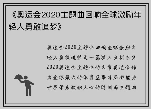 《奥运会2020主题曲回响全球激励年轻人勇敢追梦》