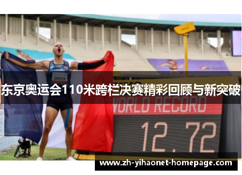 东京奥运会110米跨栏决赛精彩回顾与新突破